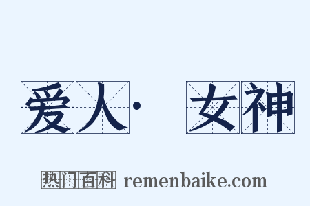 爱人·女神是什么意思的图片